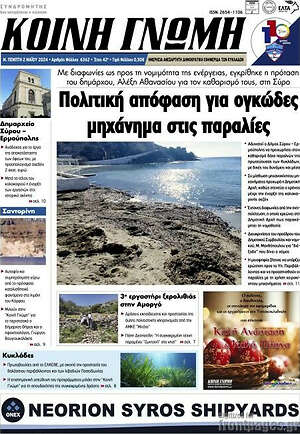 Πρωτοσέλιδο Κοινή Γνώμη
