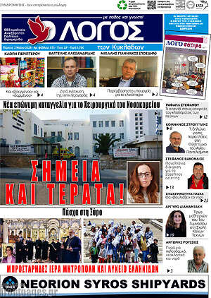 Πρωτοσέλιδο Ο Λόγος