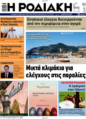 Πρωτοσέλιδο Η Ροδιακή