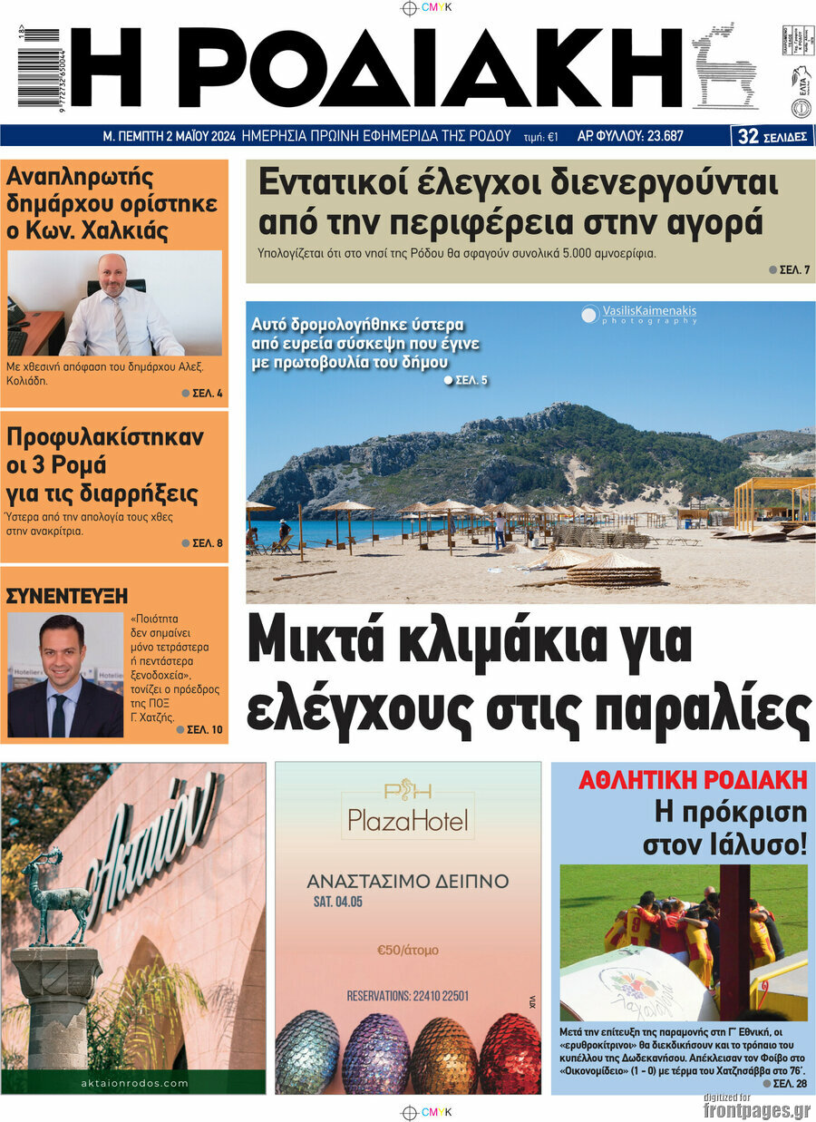 Η Ροδιακή