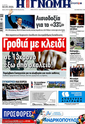 Πρωτοσέλιδο Η Γνώμη