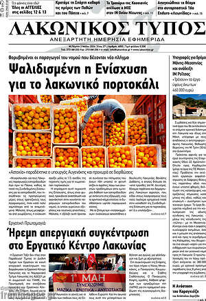 Πρωτοσέλιδο Λακωνικός Τύπος