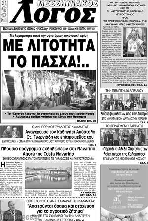 Πρωτοσέλιδο Μεσσηνιακός Λόγος