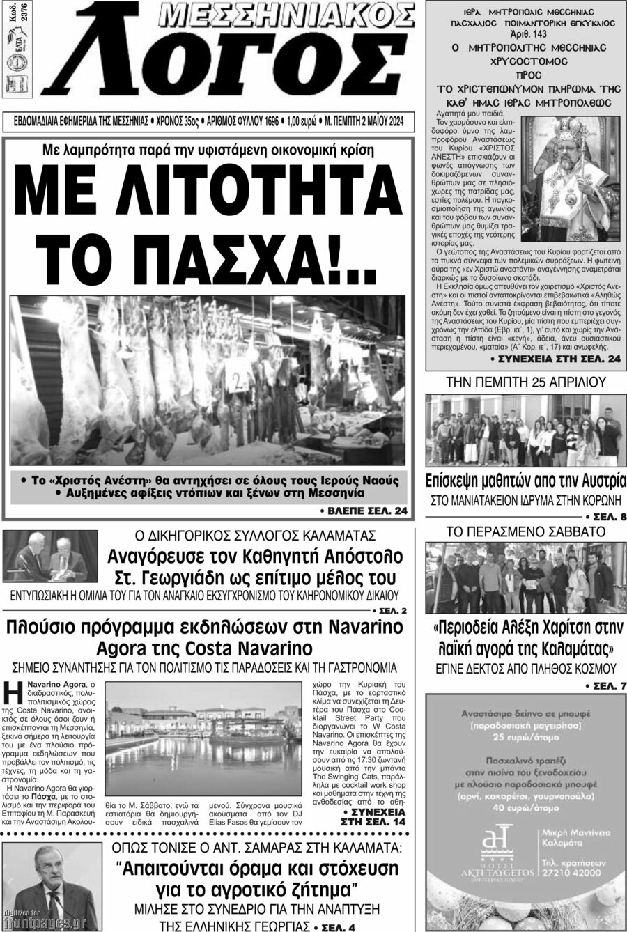 Μεσσηνιακός Λόγος