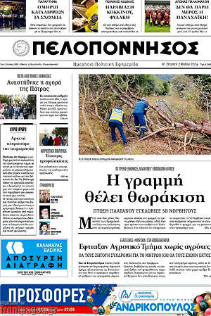 Πρωτοσέλιδο Πελοπόννησος
