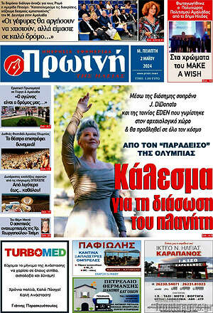 Πρωτοσέλιδο Πρωινή Ηλείας
