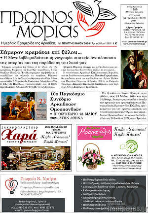 Πρωτοσέλιδο Πρωινός Μοριάς