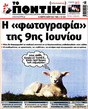 Το Ποντίκι: Η «φωτογραφία» της 9ης Ιουνίου