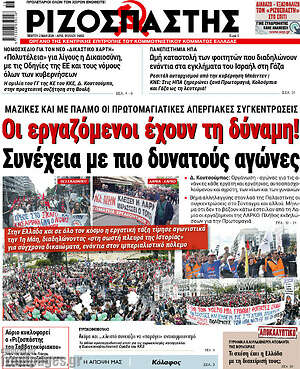 Ριζοσπάστης: Οι εργαζόμενοι έχουν τη δύναμη! Συνέχεια με πιο δυνατούς αγώνες