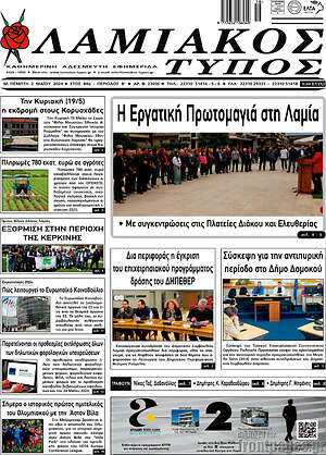 Πρωτοσέλιδο Λαμιακός Τύπος