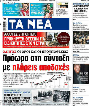 Τα Νέα: Πρόωρα στην σύνταξη με πλήρεις αποδοχές