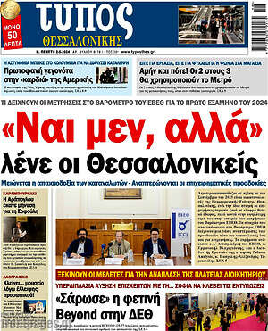Πρωτοσέλιδο εφημερίδας Τύπος Θεσσαλονίκης - protoselida