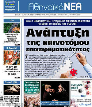 Πρωτοσέλιδο Αθηναϊκά Νέα
