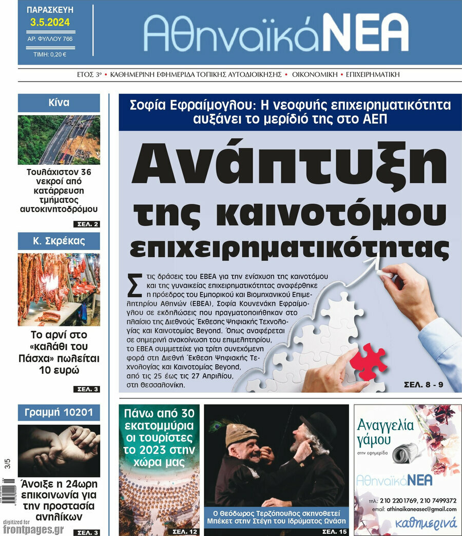Αθηναϊκά Νέα