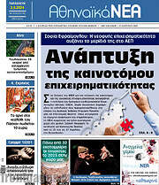 /Αθηναϊκά Νέα