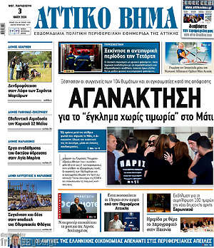 Πρωτοσέλιδο Αττικό Βήμα
