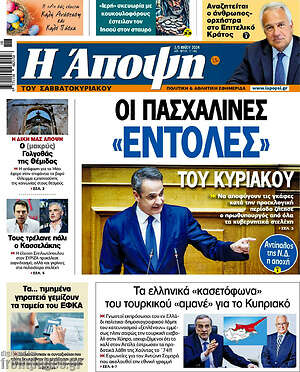 Πρωτοσέλιδο εφημερίδας Άποψη - protoselida