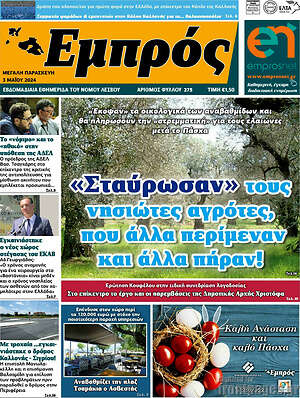 Πρωτοσέλιδο Εμπρός