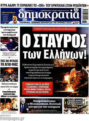 Πρωτοσέλιδο εφημερίδας Δημοκρατία - protoselida