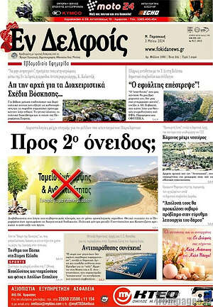 Πρωτοσέλιδο Εν Δελφοίς