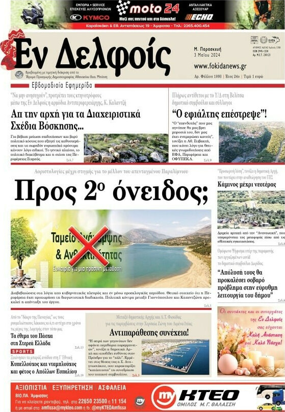Εν Δελφοίς