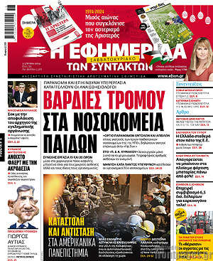 Η εφημερίδα των συντακτών: Βαριές τρόμου στα νοσοκομεία παίδων