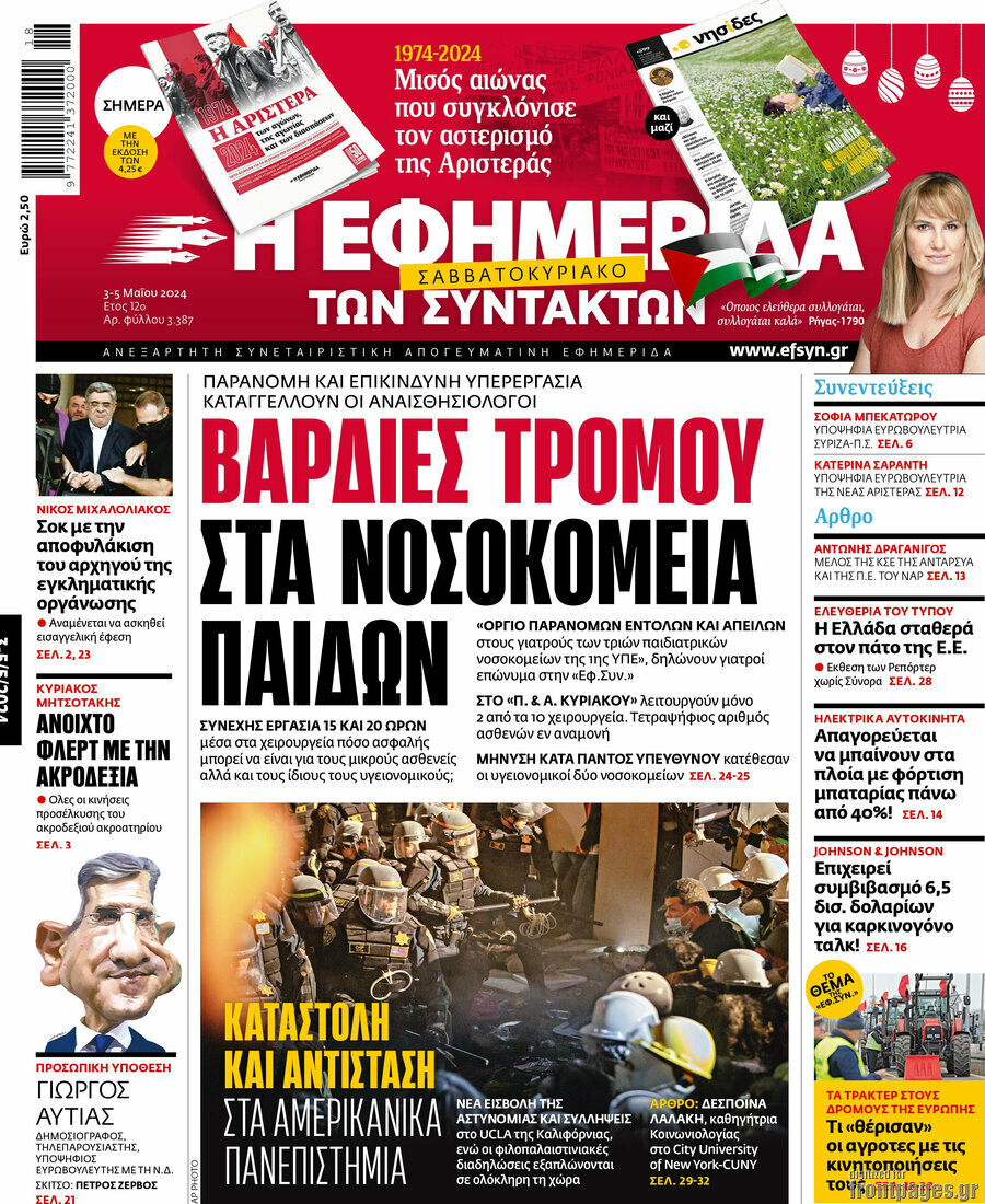 Η εφημερίδα των συντακτών