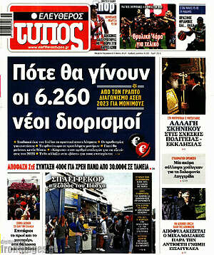 Ελεύθερος Τύπος: Πότε θα γίνουν οι 6.260 νέοι διορισμοί