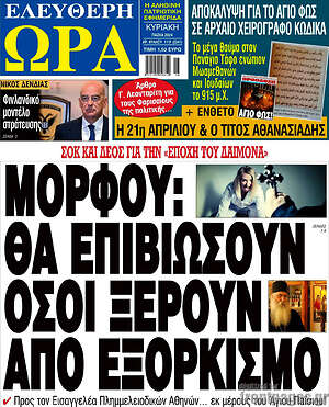 Πρωτοσέλιδο εφημερίδας Ελεύθερη ώρα - protoselida