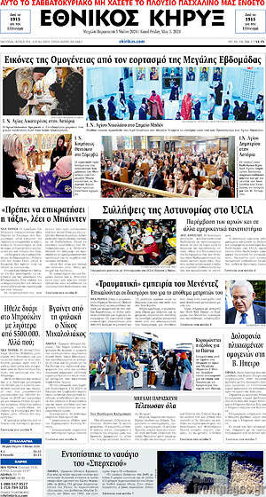 Πρωτοσέλιδο Εθνικός Κήρυξ
