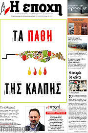 /Η Εποχή