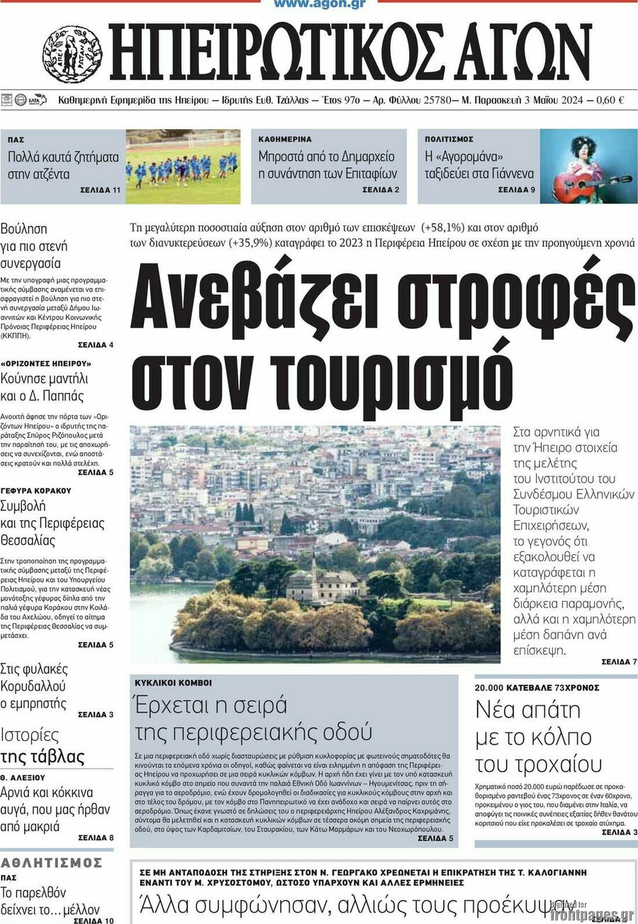Ηπειρωτικός Αγών