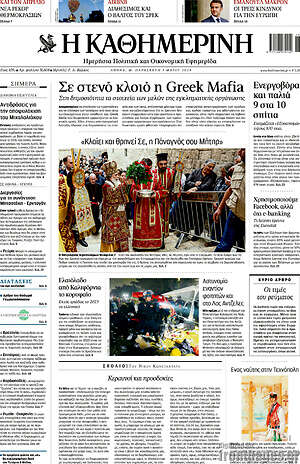 Η Καθημερινή: Σε στενό κλοιό η Greek Mafia