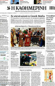 /Η Καθημερινή