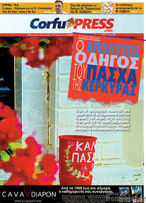 Πρωτοσέλιδο CorfuPress