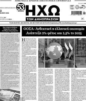 Πρωτοσέλιδο Ηχώ των Δημοπρασιών