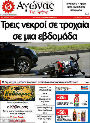 Πρωτοσέλιδο Αγώνας της Κρήτης