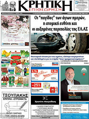 Πρωτοσέλιδο Κρητική Επιθεώρηση