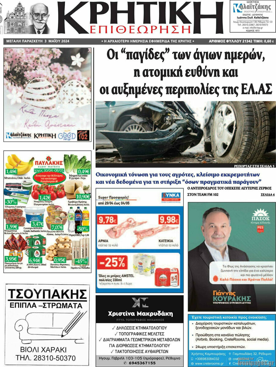 Κρητική Επιθεώρηση