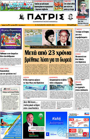 Πρωτοσέλιδο Πατρίς