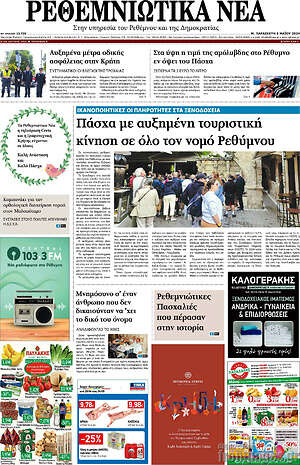 Πρωτοσέλιδο Ρεθεμνιώτικα Νέα