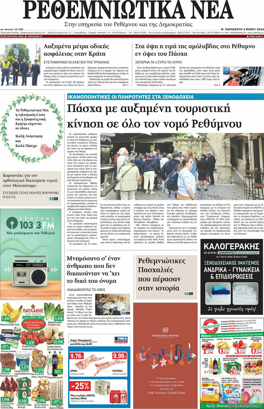 Ρεθεμνιώτικα Νέα