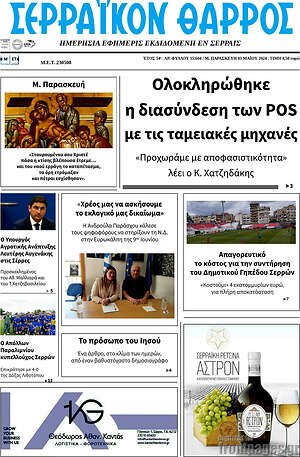 Πρωτοσέλιδο Σερραϊκόν Θάρρος