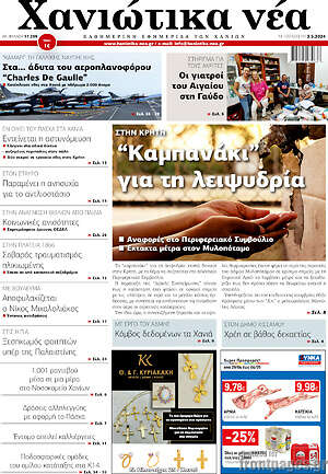 Πρωτοσέλιδο Χανιώτικα Νέα