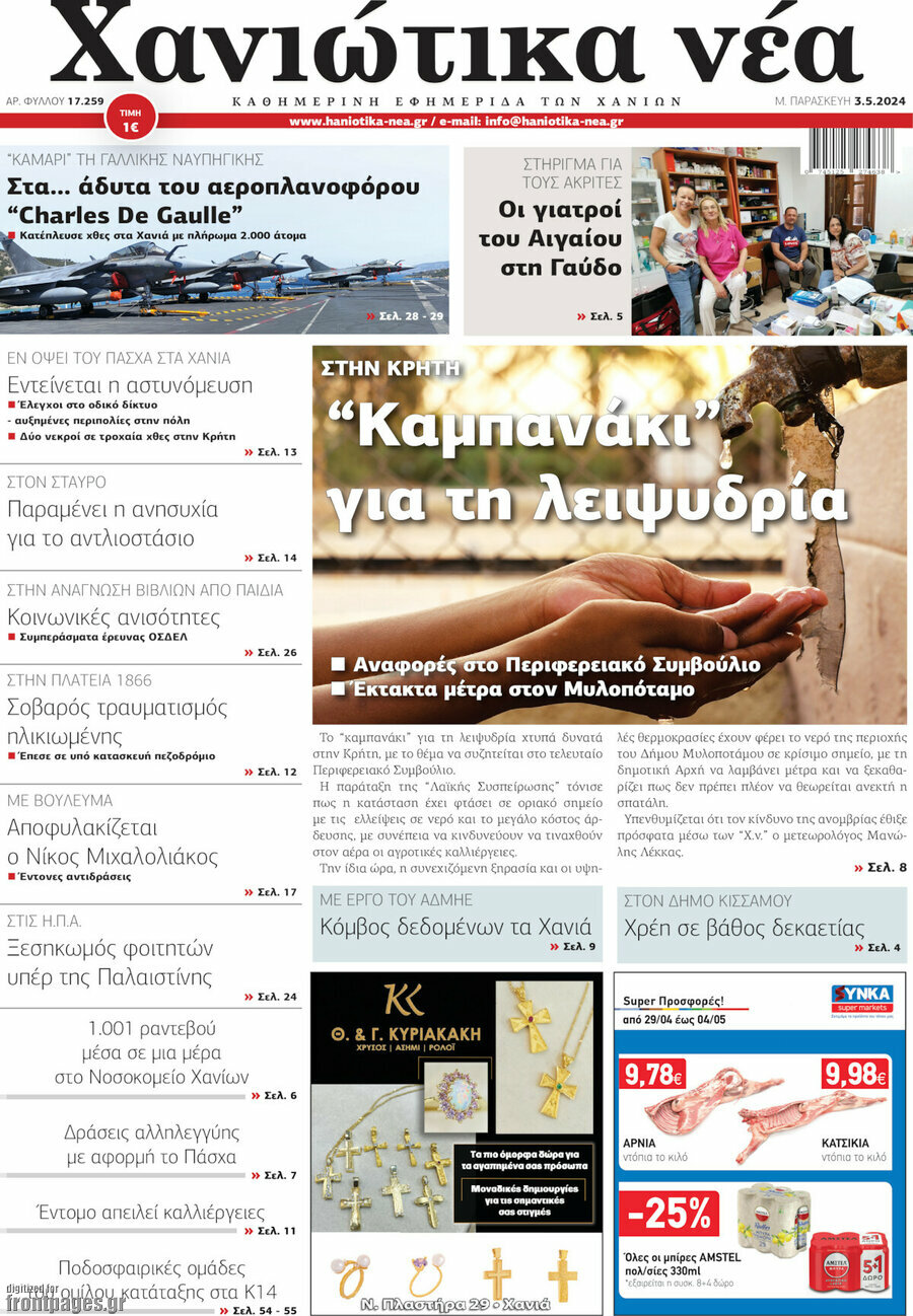 Χανιώτικα Νέα
