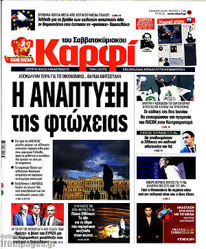 Πρωτοσέλιδο εφημερίδας στο Καρφί - protoselida