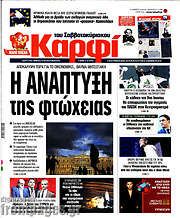 /στο Καρφί