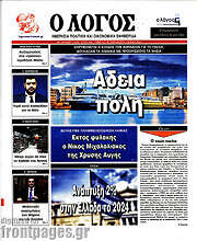 /Ο Λόγος