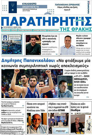 Πρωτοσέλιδο Παρατηρητής