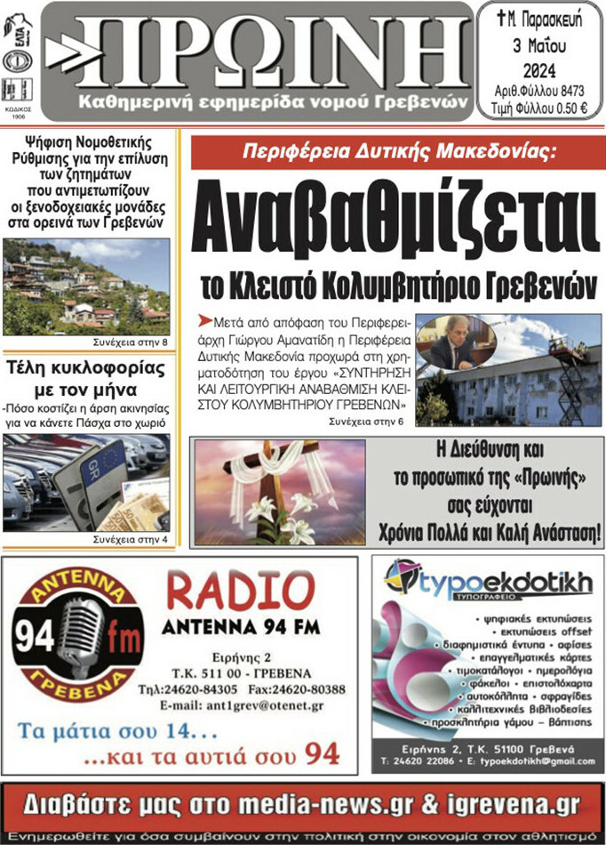 Πρωινή Γρεβενών